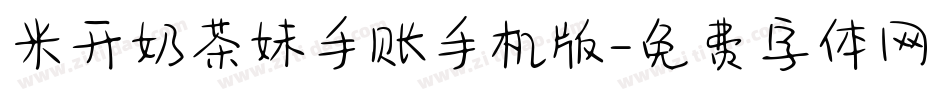 米开奶茶妹手账手机版字体转换