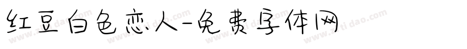 红豆白色恋人字体转换