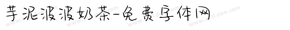 芋泥波波奶茶字体转换
