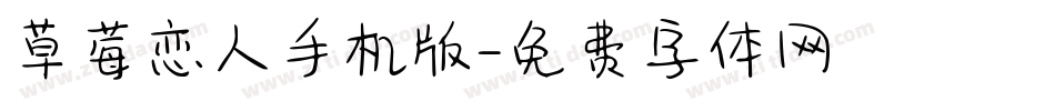 草莓恋人手机版字体转换