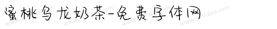 蜜桃乌龙奶茶字体转换