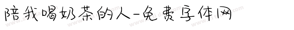 陪我喝奶茶的人字体转换