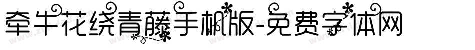 牵牛花绕青藤手机版字体转换