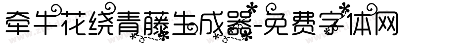 牵牛花绕青藤生成器字体转换