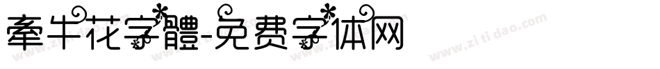 牽牛花字體字体转换