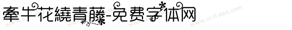 牽牛花繞青藤字体转换