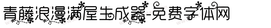 青藤浪漫满屋生成器字体转换