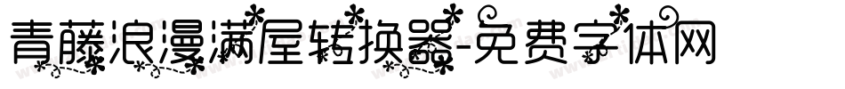 青藤浪漫满屋转换器字体转换