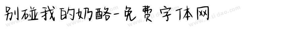 别碰我的奶酪字体转换