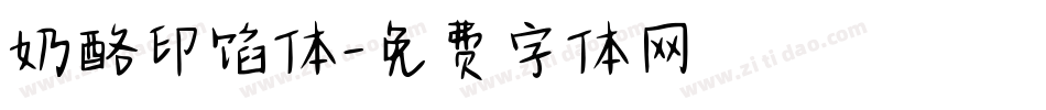 奶酪印馅体字体转换