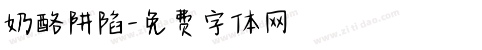 奶酪阱陷字体转换