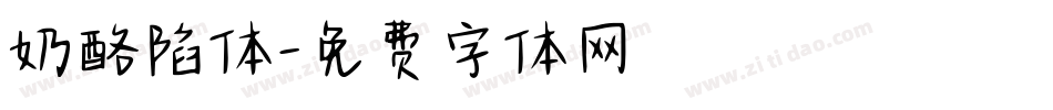 奶酪陷体字体转换