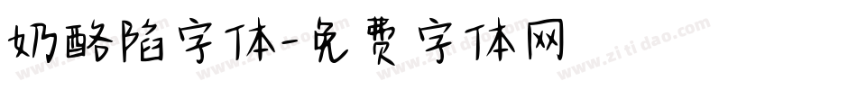 奶酪陷字体字体转换