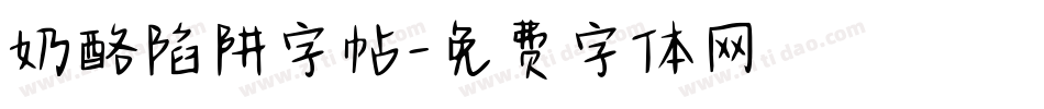 奶酪陷阱字帖字体转换