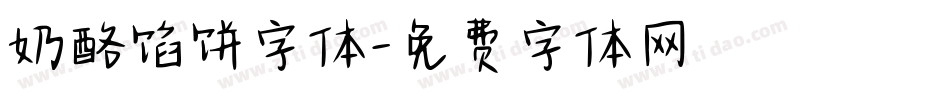 奶酪馅饼字体字体转换