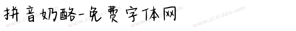 拼音奶酪字体转换