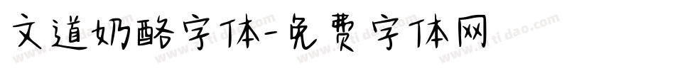 文道奶酪字体字体转换