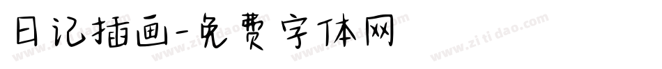 日记插画字体转换