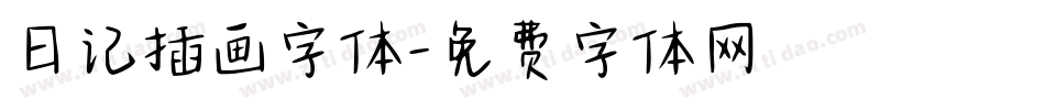 日记插画字体字体转换
