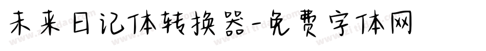 未来日记体转换器字体转换