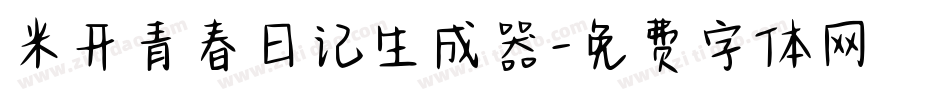 米开青春日记生成器字体转换