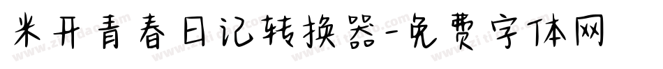 米开青春日记转换器字体转换