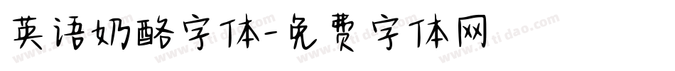 英语奶酪字体字体转换