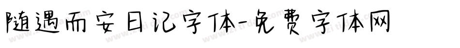 随遇而安日记字体字体转换
