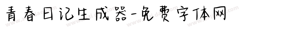 青春日记生成器字体转换
