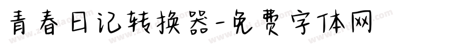 青春日记转换器字体转换