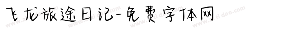 飞龙旅途日记字体转换