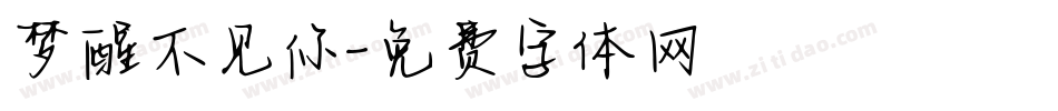 梦醒不见你字体转换