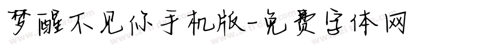 梦醒不见你手机版字体转换