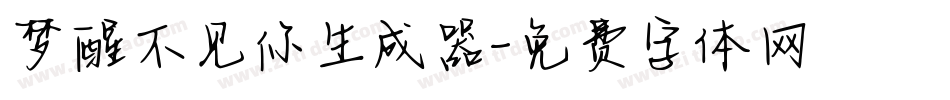 梦醒不见你生成器字体转换