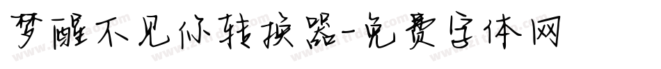 梦醒不见你转换器字体转换