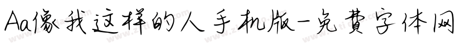 Aa像我这样的人手机版字体转换