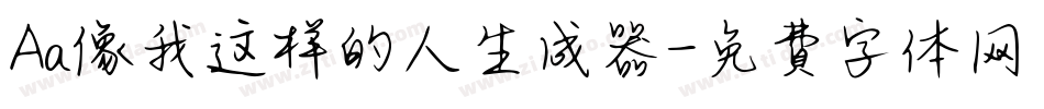 Aa像我这样的人生成器字体转换