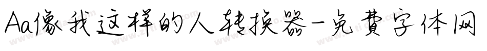 Aa像我这样的人转换器字体转换
