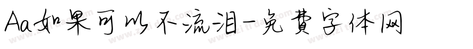 Aa如果可以不流泪字体转换