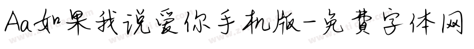 Aa如果我说爱你手机版字体转换