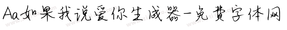 Aa如果我说爱你生成器字体转换