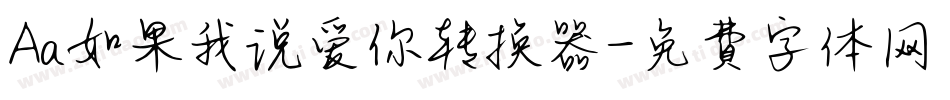 Aa如果我说爱你转换器字体转换