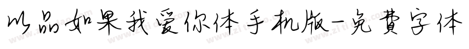 以品如果我爱你体手机版字体转换