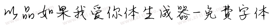 以品如果我爱你体生成器字体转换