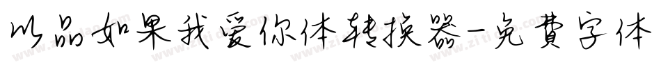 以品如果我爱你体转换器字体转换