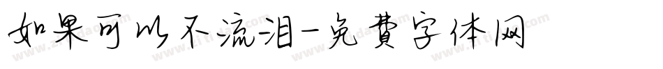 如果可以不流泪字体转换