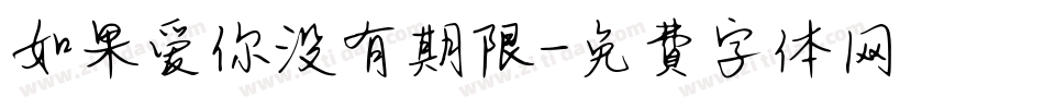 如果爱你没有期限字体转换