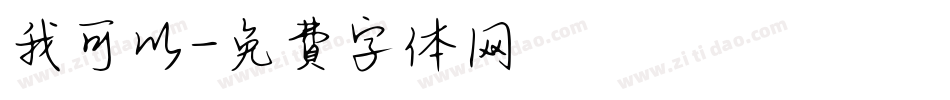 我可以字体转换