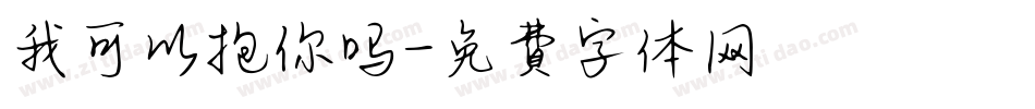我可以抱你吗字体转换