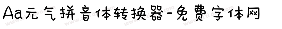 Aa元气拼音体转换器字体转换